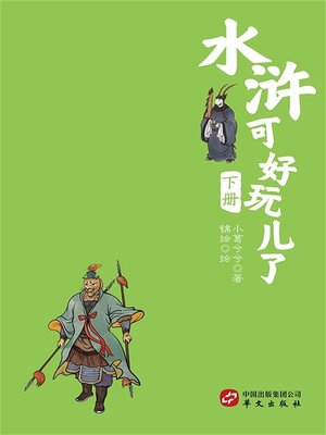 cover image of 水浒可好玩了（下册）